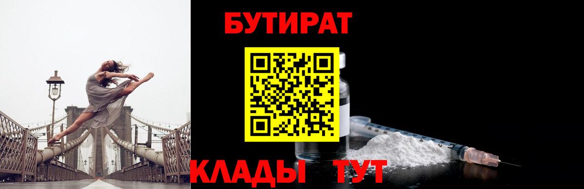 БУТИРАТ бутик Юрга