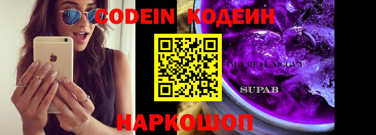 Юрга  Кодеиновый сироп Lean напиток Lean (лин)  Вход с VPN  Codein Purple Drank 